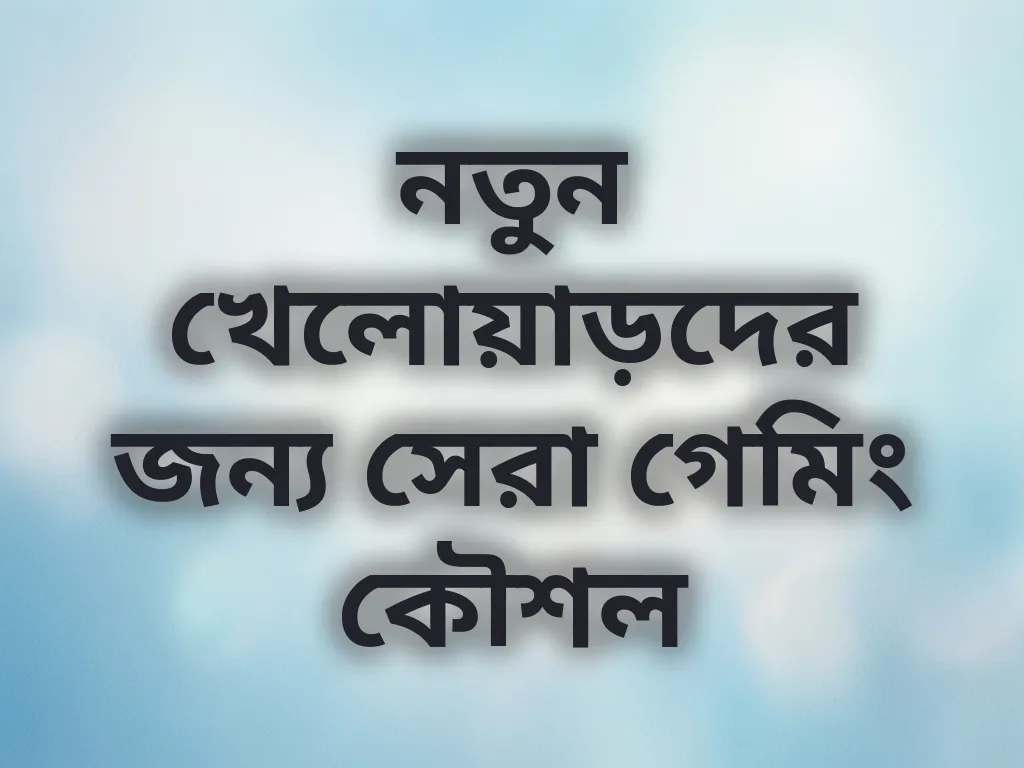 নতুন খেলোয়াড়দের জন্য কৌশল