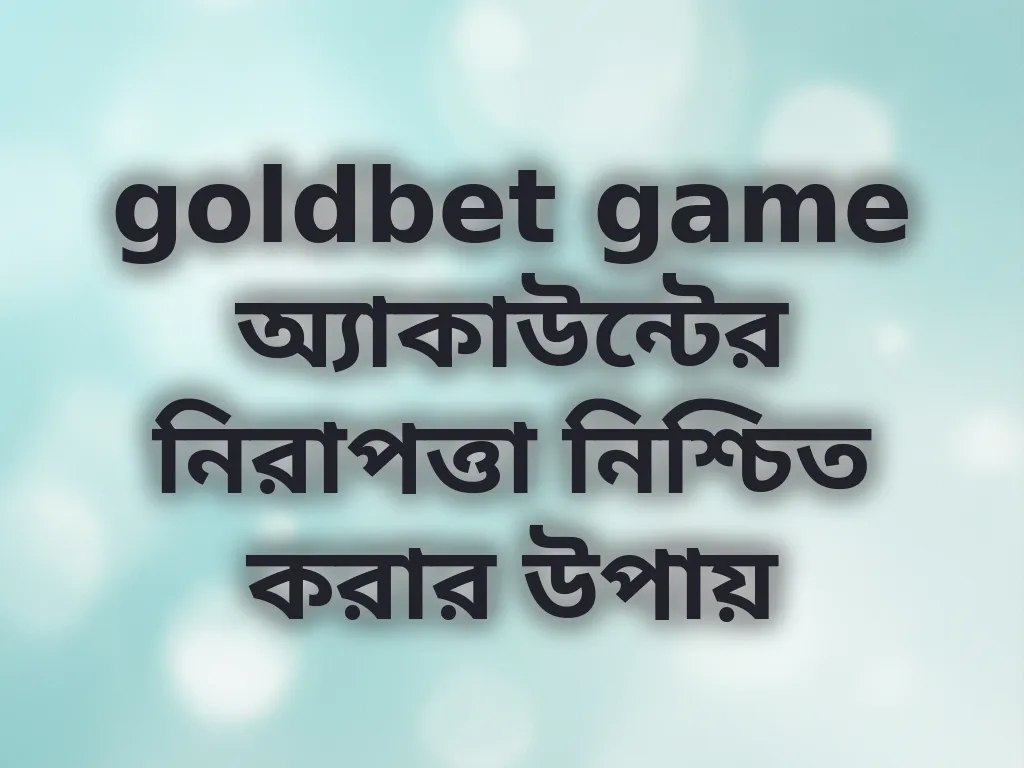 অ্যাকাউন্ট নিরাপত্তা টিপস