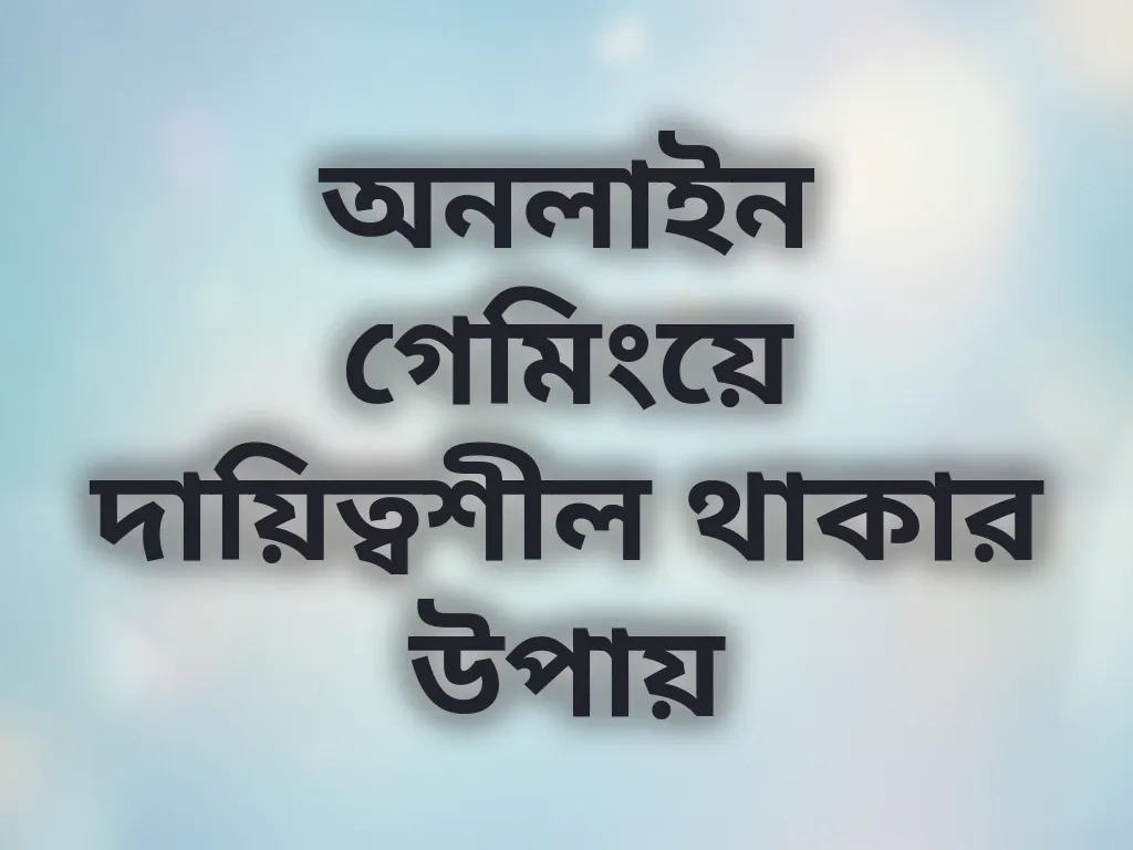 দায়িত্বশীল গেমিং