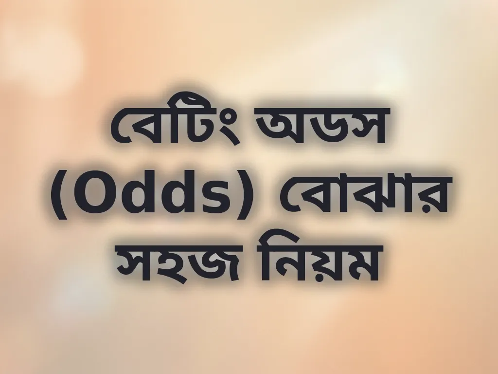 অডস বোঝার নিয়ম